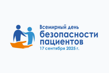 Всемирный день безопасности пациентов