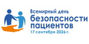 Всемирный день безопасности пациентов