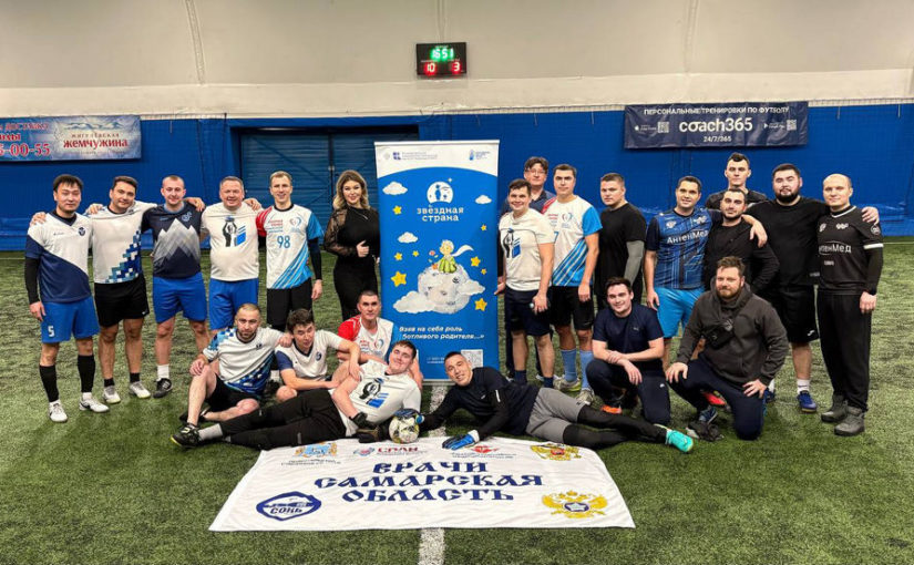Врачи Клиник СамГМУ приняли участие в благотворительном футбольном матче