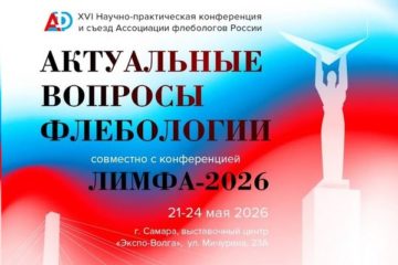 В Самаре состоится XVI Научно-практическая конференция и съезд Ассоциации флебологов России «Актуальные вопросы флебологии»