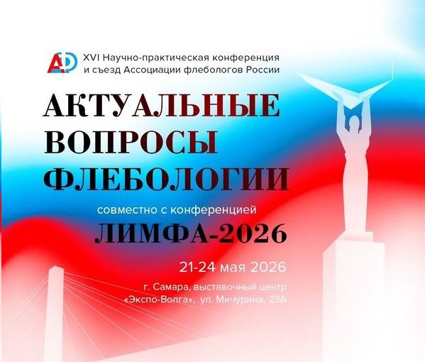 В Самаре состоится XVI Научно-практическая конференция и съезд Ассоциации флебологов России «Актуальные вопросы флебологии»