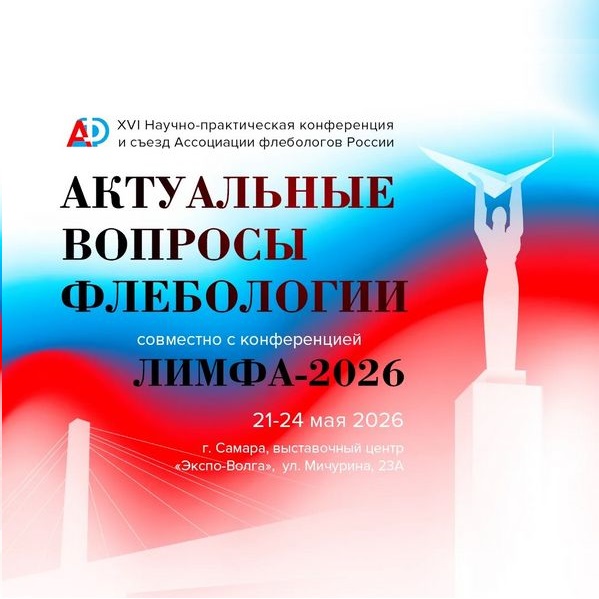 В Самаре состоится XVI Научно-практическая конференция и съезд Ассоциации флебологов России «Актуальные вопросы флебологии»