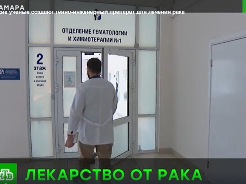 Самарские ученые создают генно-инженерный препарат для лечения рака