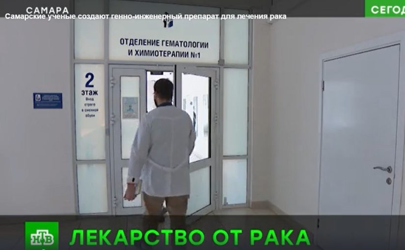 Самарские ученые создают генно-инженерный препарат для лечения рака