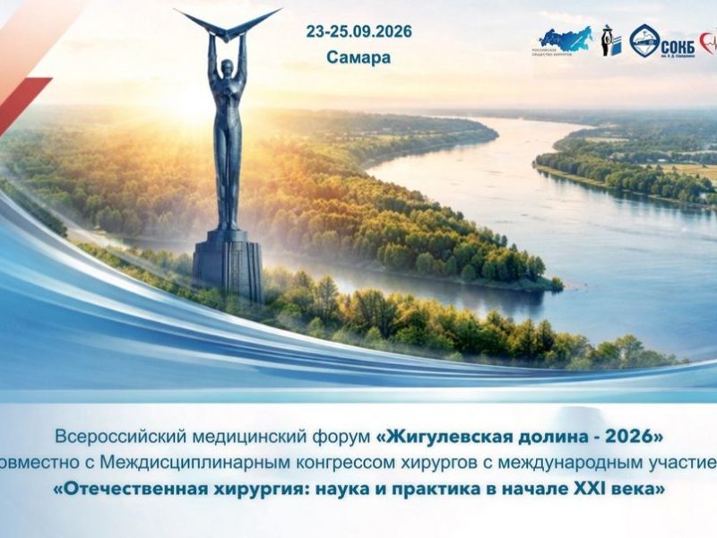 В Самаре пройдет междисциплинарный конгресс хирургов с международным участием