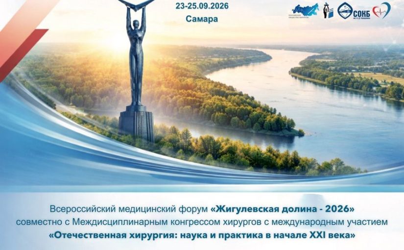В Самаре пройдет междисциплинарный конгресс хирургов с международным участием