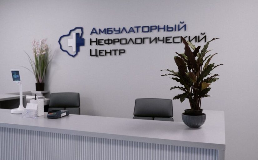 Самарский центр нефрологии оказал помощь более 1600 пациентам за 9 месяцев работы