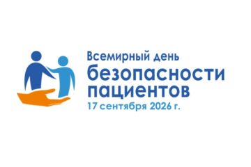 17 сентября — Всемирный день безопасности пациентов