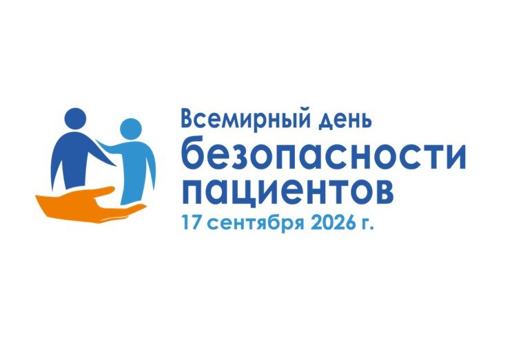 17 сентября — Всемирный день безопасности пациентов