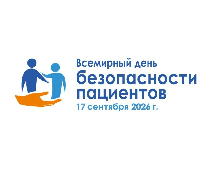 17 сентября — Всемирный день безопасности пациентов