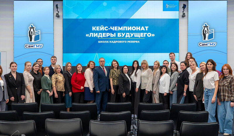 В Школе кадрового резерва СамГМУ состоялся кейс-чемпионат «Лидеры будущего СамГМУ»